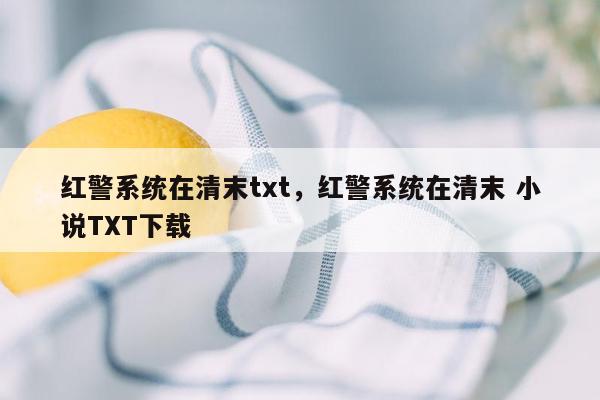 红警系统在清末txt，红警系统在清末 小说TXT下载