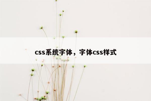 css系统字体，字体css样式