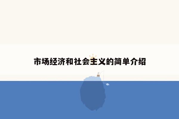 市场经济和社会主义的简单介绍