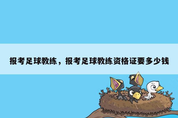 报考足球教练，报考足球教练资格证要多少钱