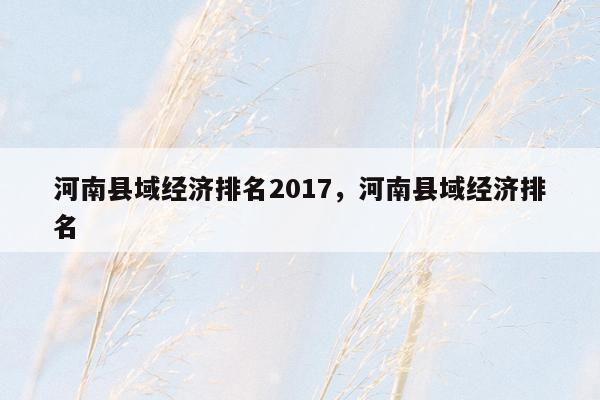 河南县域经济排名2017，河南县域经济排名