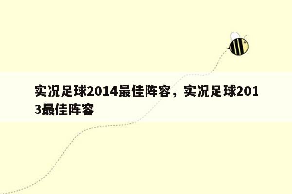 实况足球2014最佳阵容，实况足球2013最佳阵容