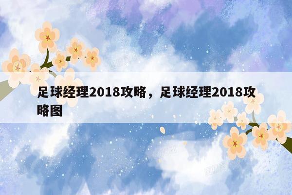 足球经理2018攻略，足球经理2018攻略图