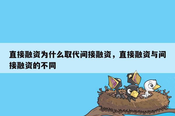 直接融资为什么取代间接融资，直接融资与间接融资的不同