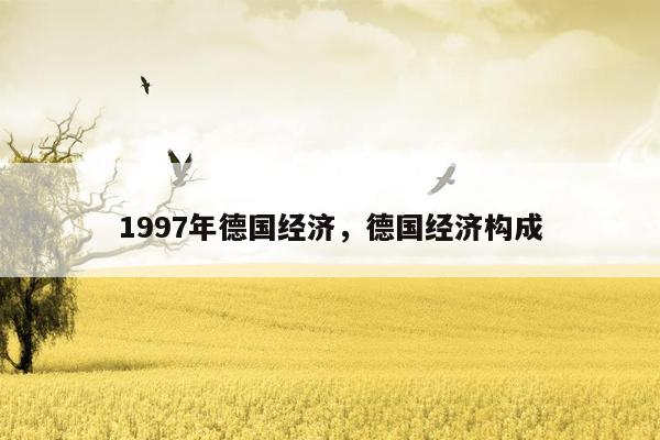 1997年德国经济，德国经济构成