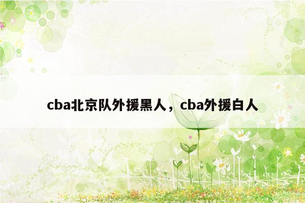 cba北京队外援黑人，cba外援白人