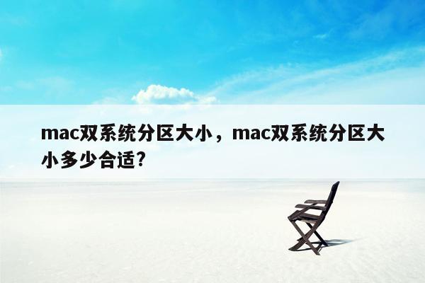 mac双系统分区大小，mac双系统分区大小多少合适?