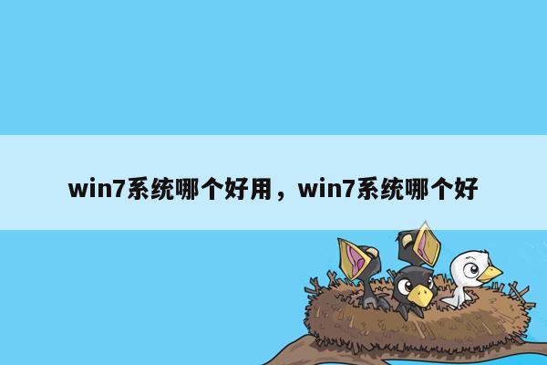 win7系统哪个好用，win7系统哪个好