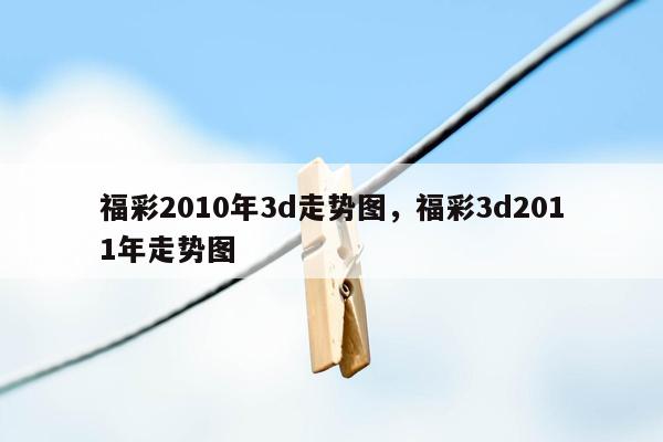 福彩2010年3d走势图，福彩3d2011年走势图