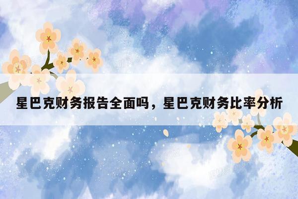 星巴克财务报告全面吗，星巴克财务比率分析