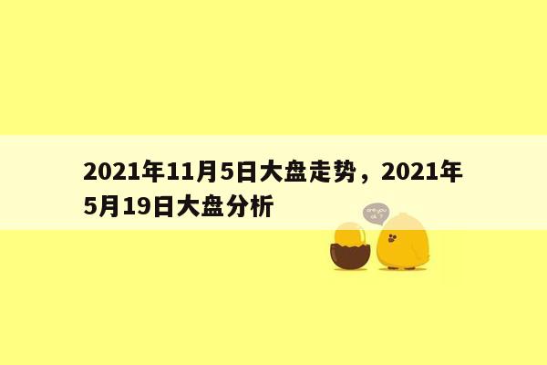 2021年11月5日大盘走势，2021年5月19日大盘分析