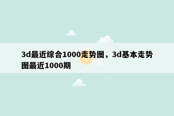 3d最近综合1000走势图，3d基本走势图最近1000期