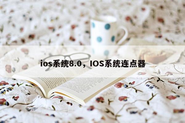 ios系统8.0，IOS系统连点器