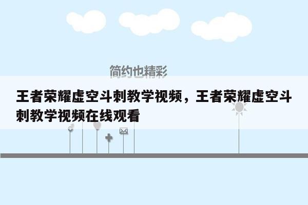 王者荣耀虚空斗刺教学视频，王者荣耀虚空斗刺教学视频在线观看