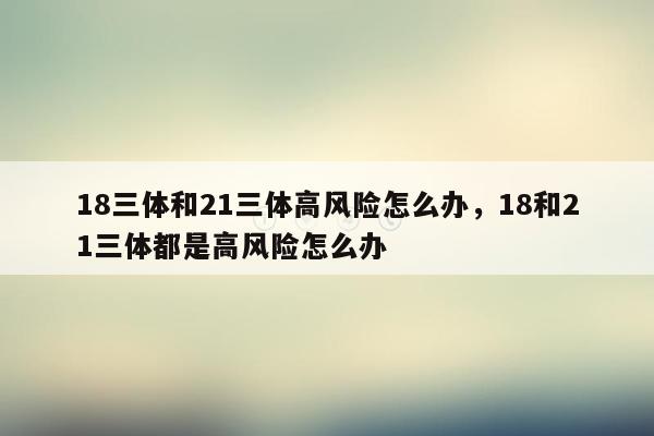 18三体和21三体高风险怎么办，18和21三体都是高风险怎么办