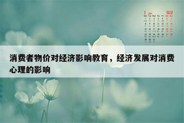 消费者物价对经济影响教育，经济发展对消费心理的影响