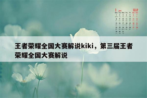 王者荣耀全国大赛解说kiki，第三届王者荣耀全国大赛解说