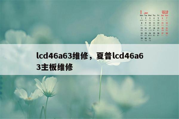 lcd46a63维修，夏普lcd46a63主板维修