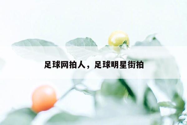 足球网拍人，足球明星街拍