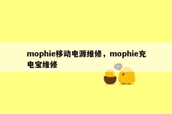 mophie移动电源维修，mophie充电宝维修