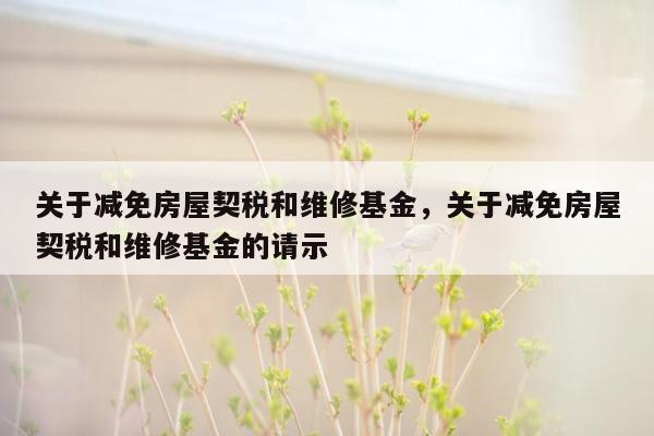 关于减免房屋契税和维修基金，关于减免房屋契税和维修基金的请示