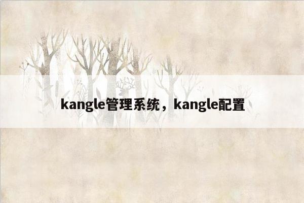 kangle管理系统，kangle配置