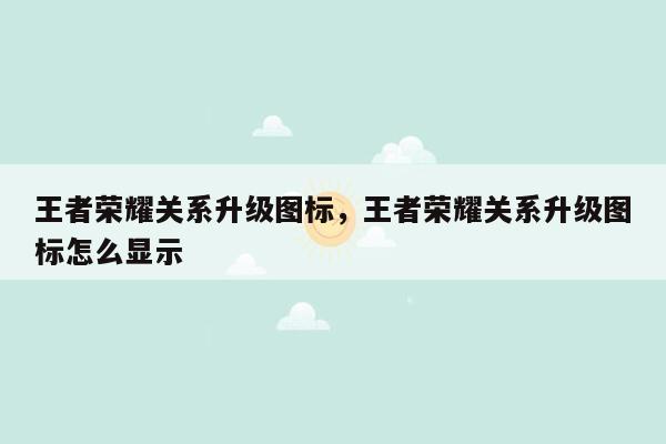 王者荣耀关系升级图标，王者荣耀关系升级图标怎么显示