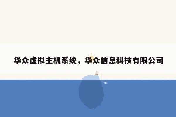 华众虚拟主机系统，华众信息科技有限公司