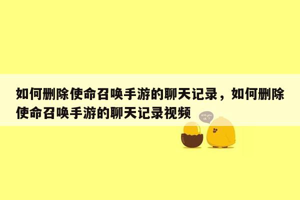 如何删除使命召唤手游的聊天记录，如何删除使命召唤手游的聊天记录视频