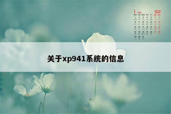 关于xp941系统的信息