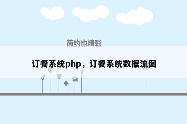 订餐系统php，订餐系统数据流图