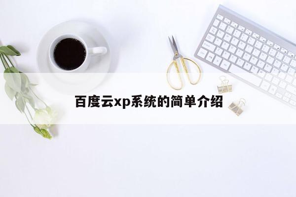 百度云xp系统的简单介绍