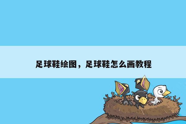 足球鞋绘图，足球鞋怎么画教程