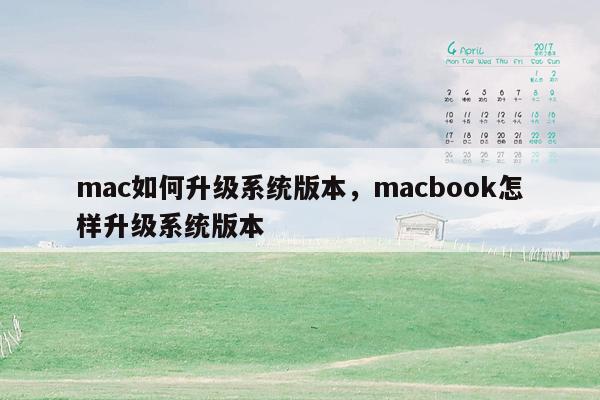 mac如何升级系统版本，macbook怎样升级系统版本