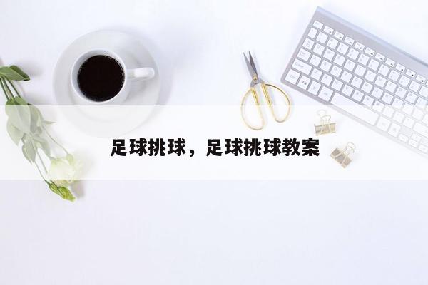 足球挑球，足球挑球教案