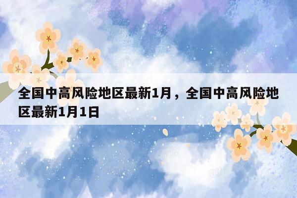 全国中高风险地区最新1月，全国中高风险地区最新1月1日