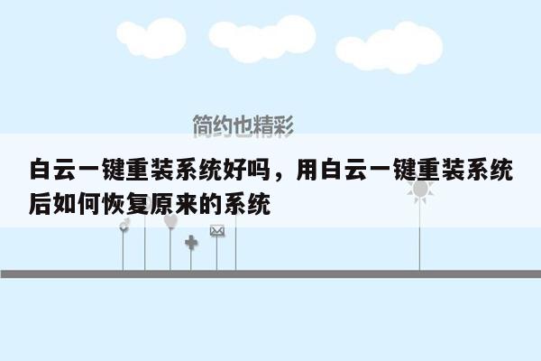 白云一键重装系统好吗，用白云一键重装系统后如何恢复原来的系统