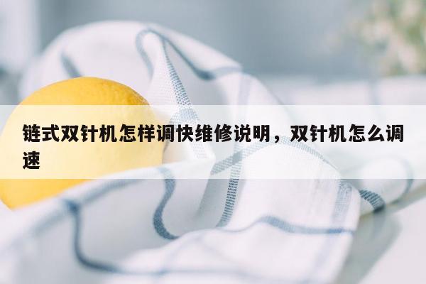 链式双针机怎样调快维修说明，双针机怎么调速