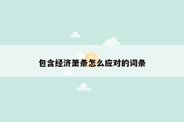 包含经济萧条怎么应对的词条