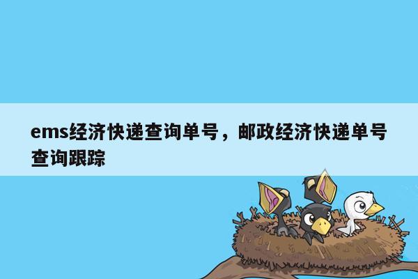 ems经济快递查询单号，邮政经济快递单号查询跟踪