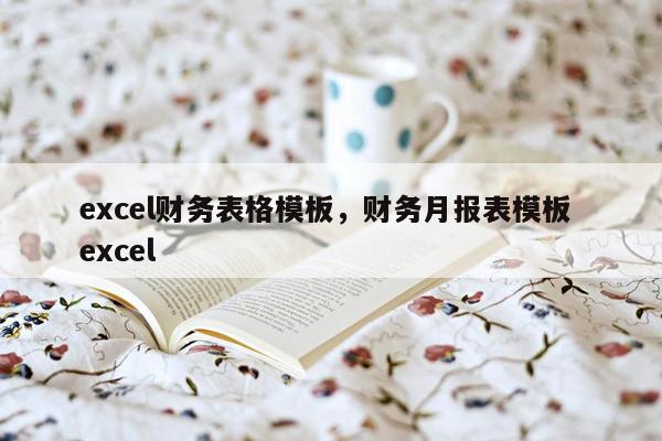 excel财务表格模板，财务月报表模板 excel