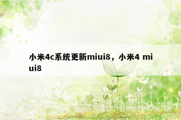 小米4c系统更新miui8，小米4 miui8