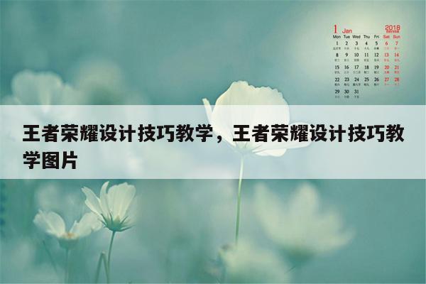 王者荣耀设计技巧教学，王者荣耀设计技巧教学图片