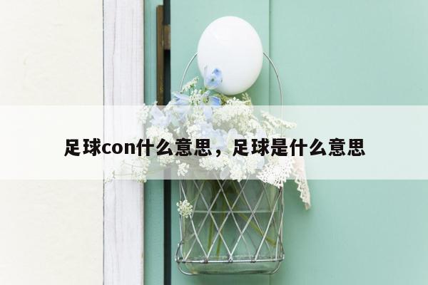 足球con什么意思，足球是什么意思