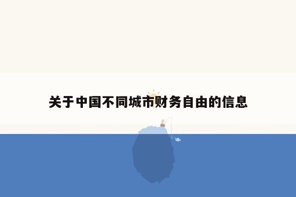 关于中国不同城市财务自由的信息