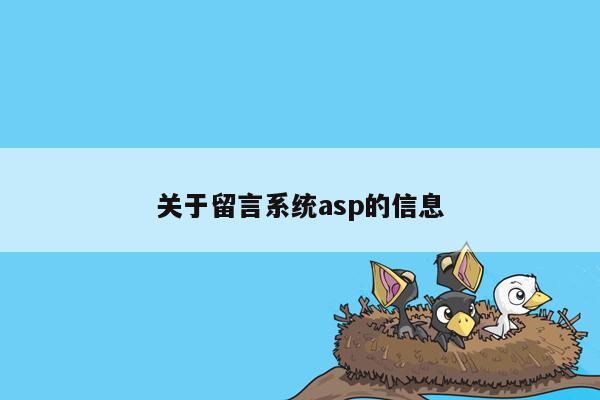 关于留言系统asp的信息