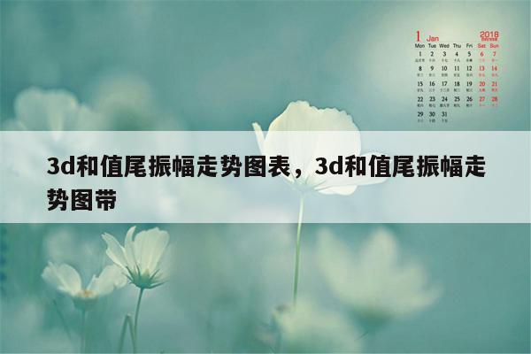 3d和值尾振幅走势图表，3d和值尾振幅走势图带