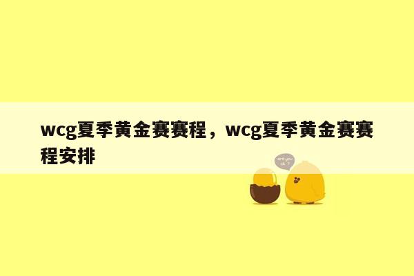 wcg夏季黄金赛赛程，wcg夏季黄金赛赛程安排