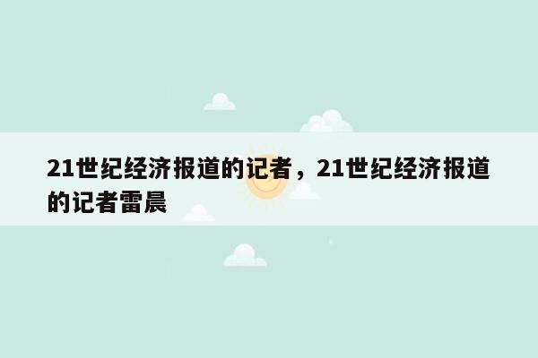 21世纪经济报道的记者，21世纪经济报道的记者雷晨