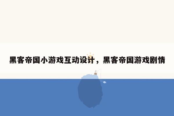 黑客帝国小游戏互动设计，黑客帝国游戏剧情